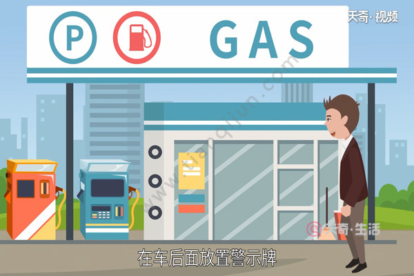 What should I do if my car runs out of gas on the road?(图2) What to do if the car runs out of gas on the road