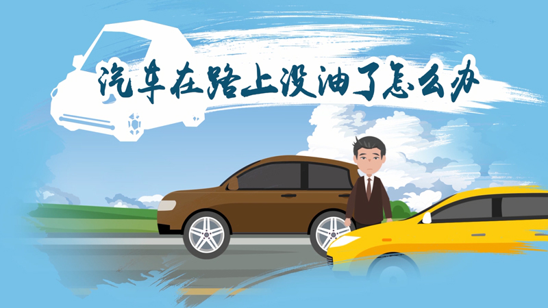 What should I do if my car runs out of gas on the road?