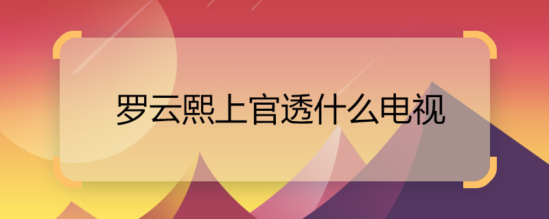 What kind of TV show is Luo Yunxi Shangguan Tou? Who plays S