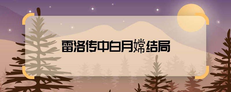The ending of Bai Yuechang in the Legend of Lei Luo. What ha