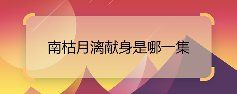 In which episode is Nan Ku Yue Li dedicating himself to Mu Y