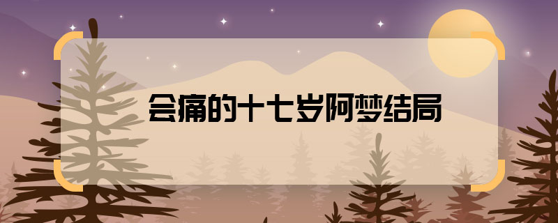 The ending of the seventeen-year-old A Meng who will be in pain. Will the seventeen-year-old A Meng 